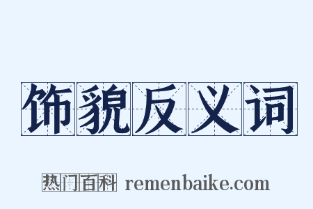 饰貌反义词是什么意思的图片